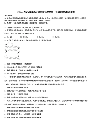2024-2025学年浙江省名校新生物高一下期末达标检测试题含解析