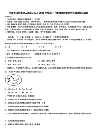 浙江省杭州市建人高复2024-2025学年高一下生物期末学业水平测试模拟试题含解析