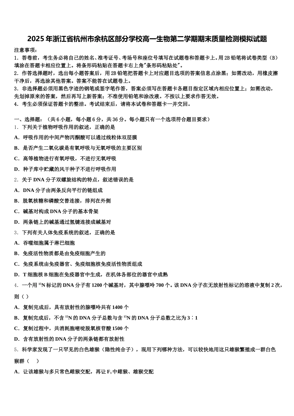 2025年浙江省杭州市余杭区部分学校高一生物第二学期期末质量检测模拟试题含解析_第1页
