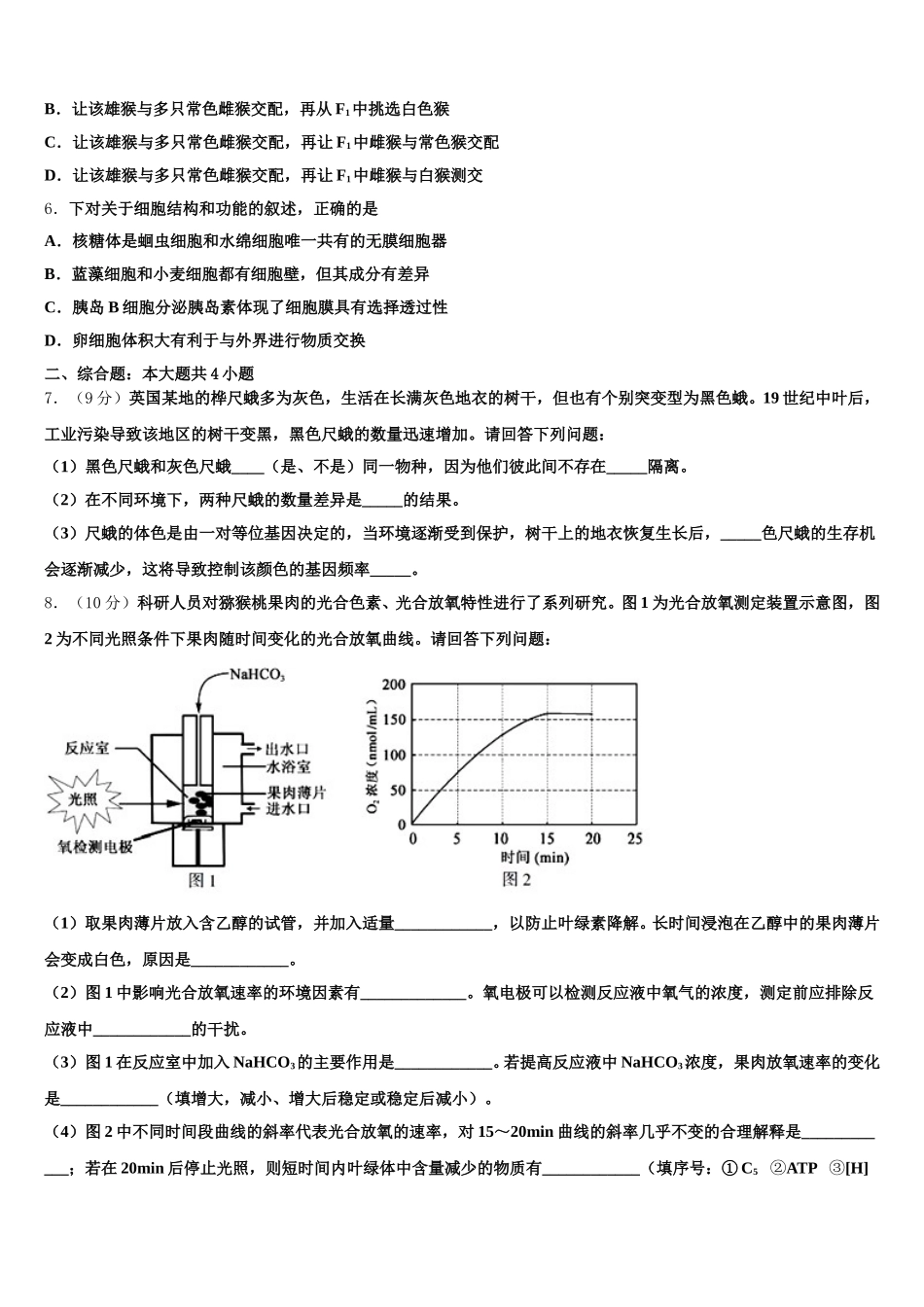2025年浙江省杭州市余杭区部分学校高一生物第二学期期末质量检测模拟试题含解析_第2页