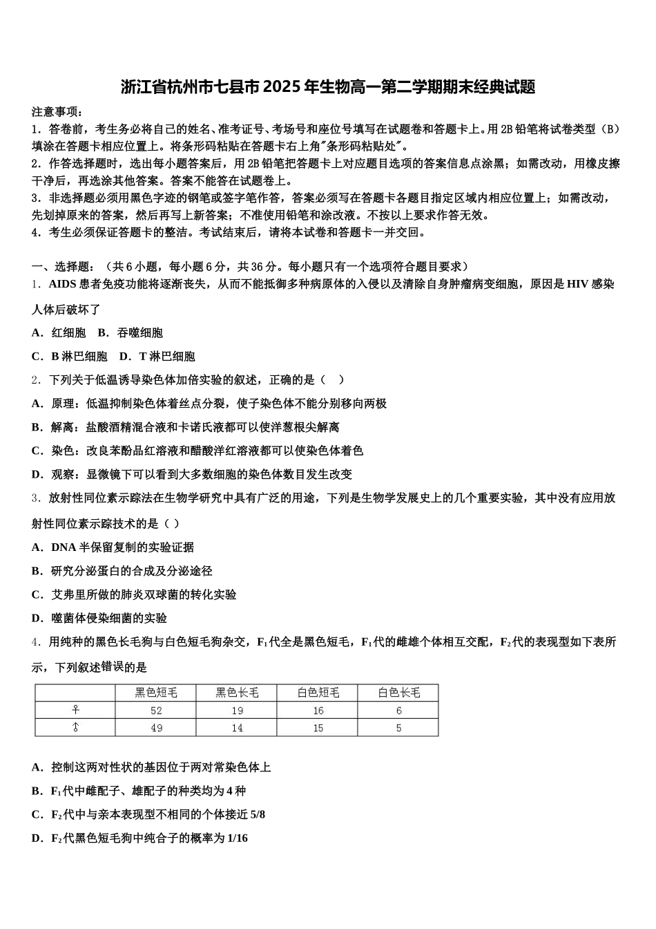 浙江省杭州市七县市2025年生物高一第二学期期末经典试题含解析_第1页