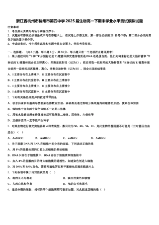 浙江省杭州市杭州市第四中学2025届生物高一下期末学业水平测试模拟试题含解析