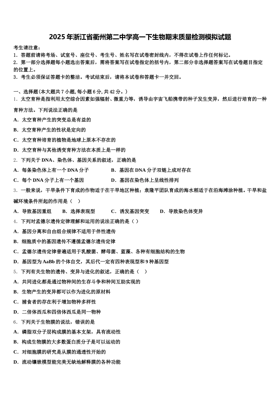 2025年浙江省衢州第二中学高一下生物期末质量检测模拟试题含解析_第1页