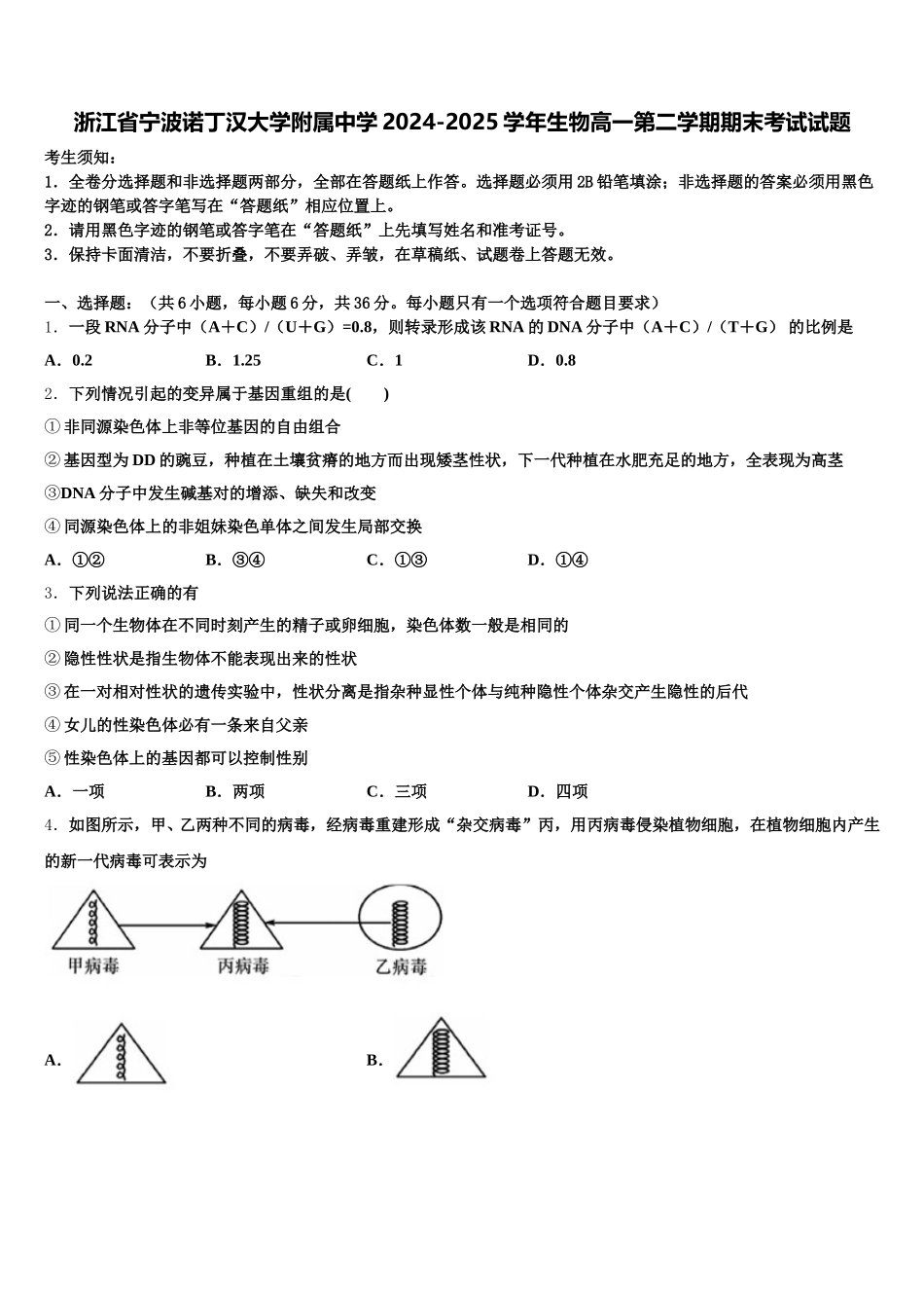 浙江省宁波诺丁汉大学附属中学2024-2025学年生物高一第二学期期末考试试题含解析_第1页