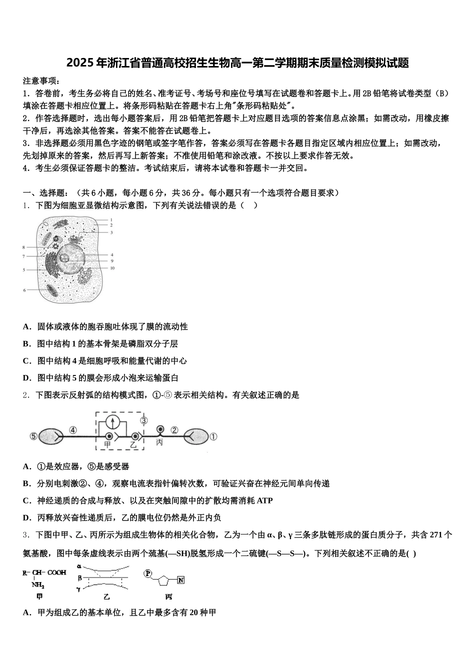 2025年浙江省普通高校招生生物高一第二学期期末质量检测模拟试题含解析_第1页