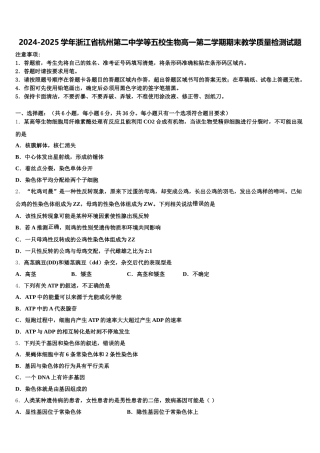 2024-2025学年浙江省杭州第二中学等五校生物高一第二学期期末教学质量检测试题含解析
