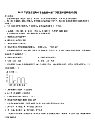 2025年浙江省温州中学生物高一第二学期期末调研模拟试题含解析
