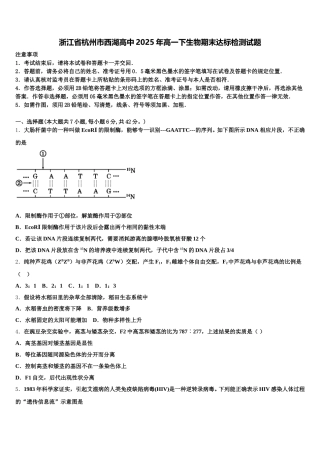 浙江省杭州市西湖高中2025年高一下生物期末达标检测试题含解析