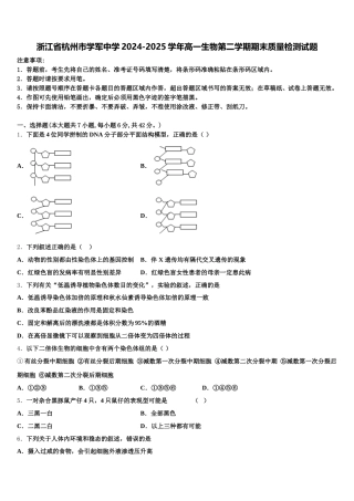 浙江省杭州市学军中学2024-2025学年高一生物第二学期期末质量检测试题含解析