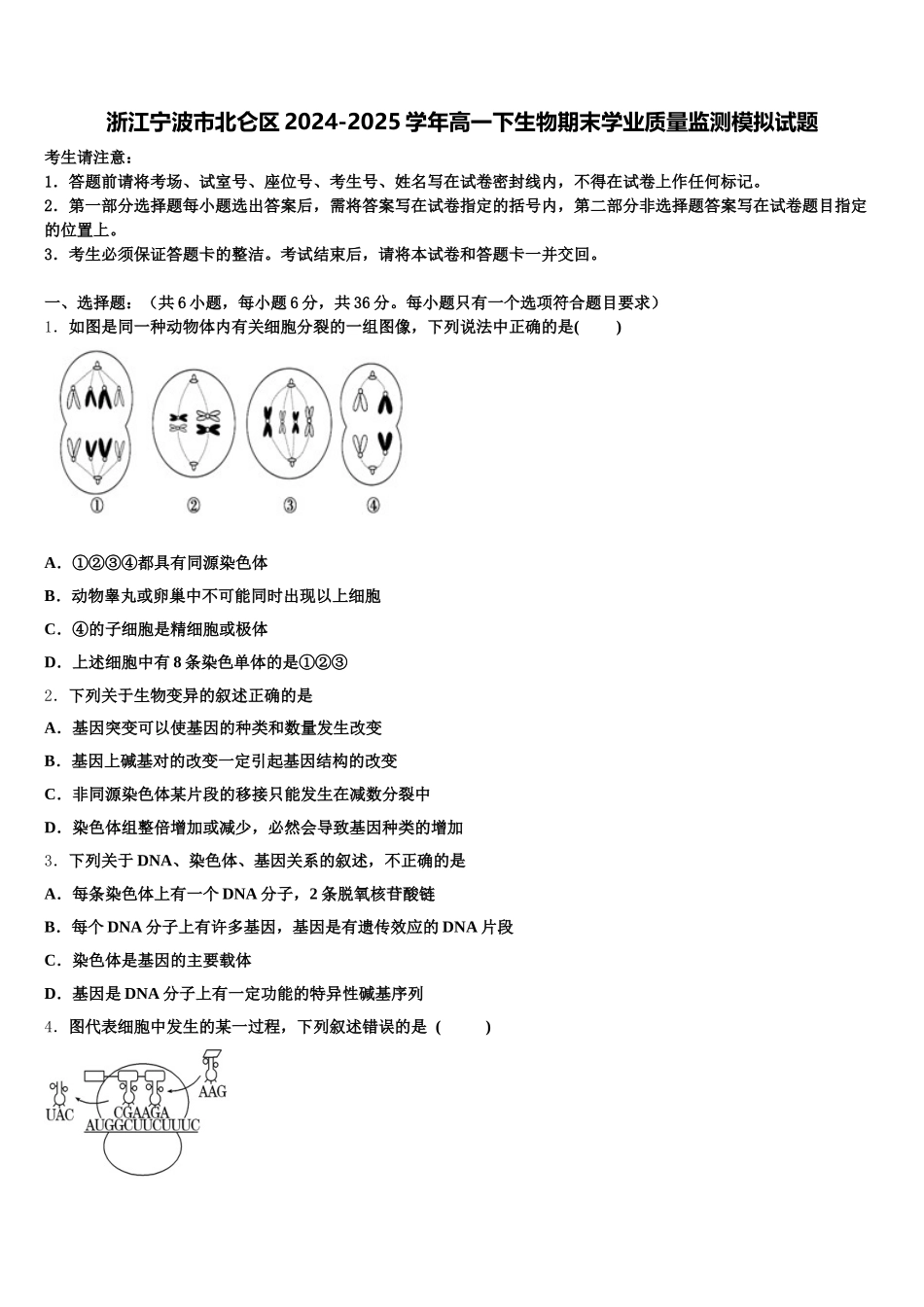浙江宁波市北仑区2024-2025学年高一下生物期末学业质量监测模拟试题含解析_第1页