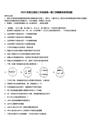 2025年浙江省杭二中生物高一第二学期期末统考试题含解析