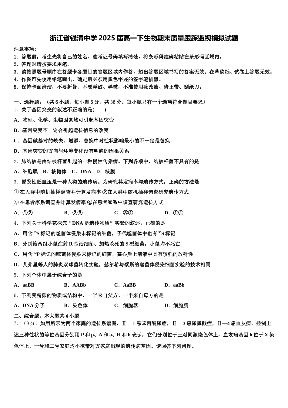 浙江省钱清中学2025届高一下生物期末质量跟踪监视模拟试题含解析_第1页