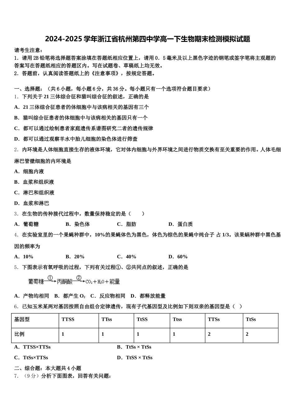 2024-2025学年浙江省杭州第四中学高一下生物期末检测模拟试题含解析_第1页
