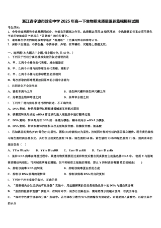 浙江省宁波市效实中学2025年高一下生物期末质量跟踪监视模拟试题含解析