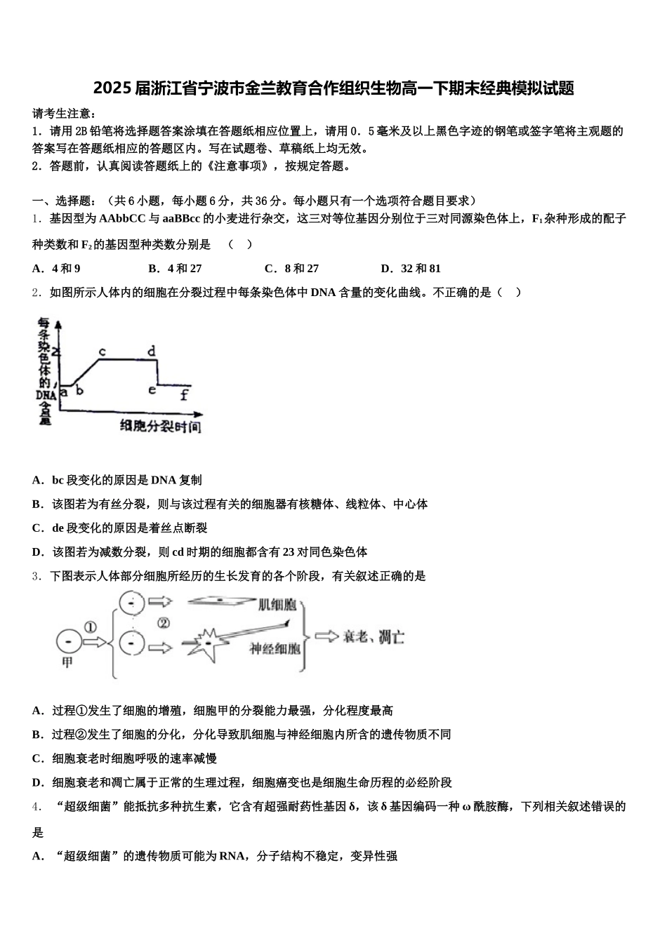 2025届浙江省宁波市金兰教育合作组织生物高一下期末经典模拟试题含解析_第1页