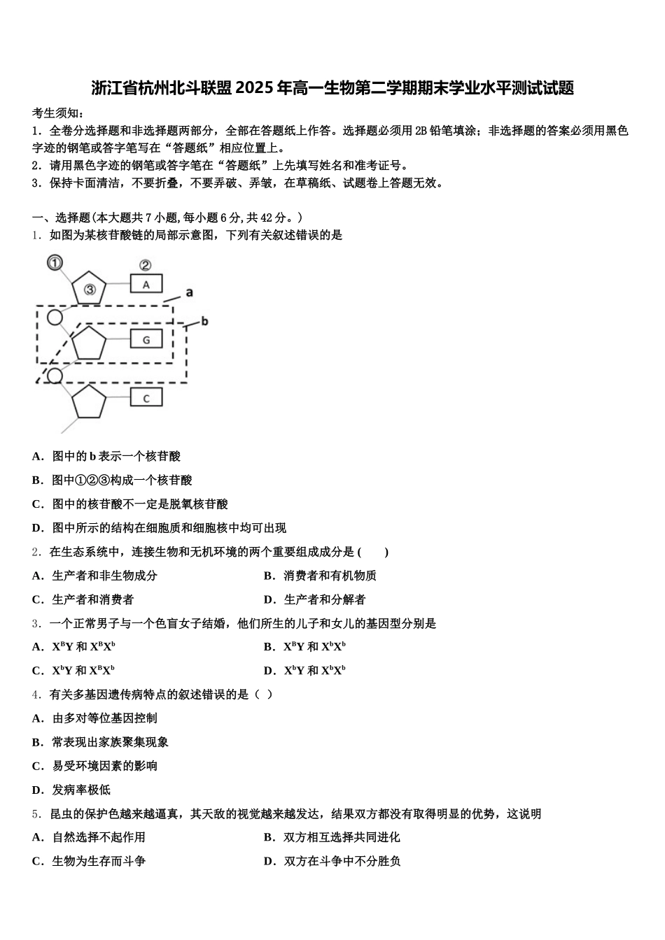 浙江省杭州北斗联盟2025年高一生物第二学期期末学业水平测试试题含解析_第1页