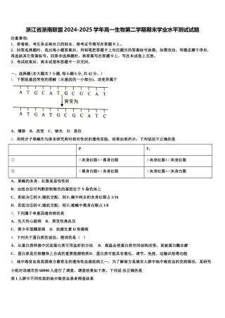 浙江省浙南联盟2024-2025学年高一生物第二学期期末学业水平测试试题含解析