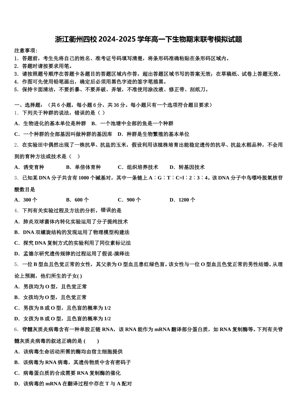 浙江衢州四校2024-2025学年高一下生物期末联考模拟试题含解析_第1页