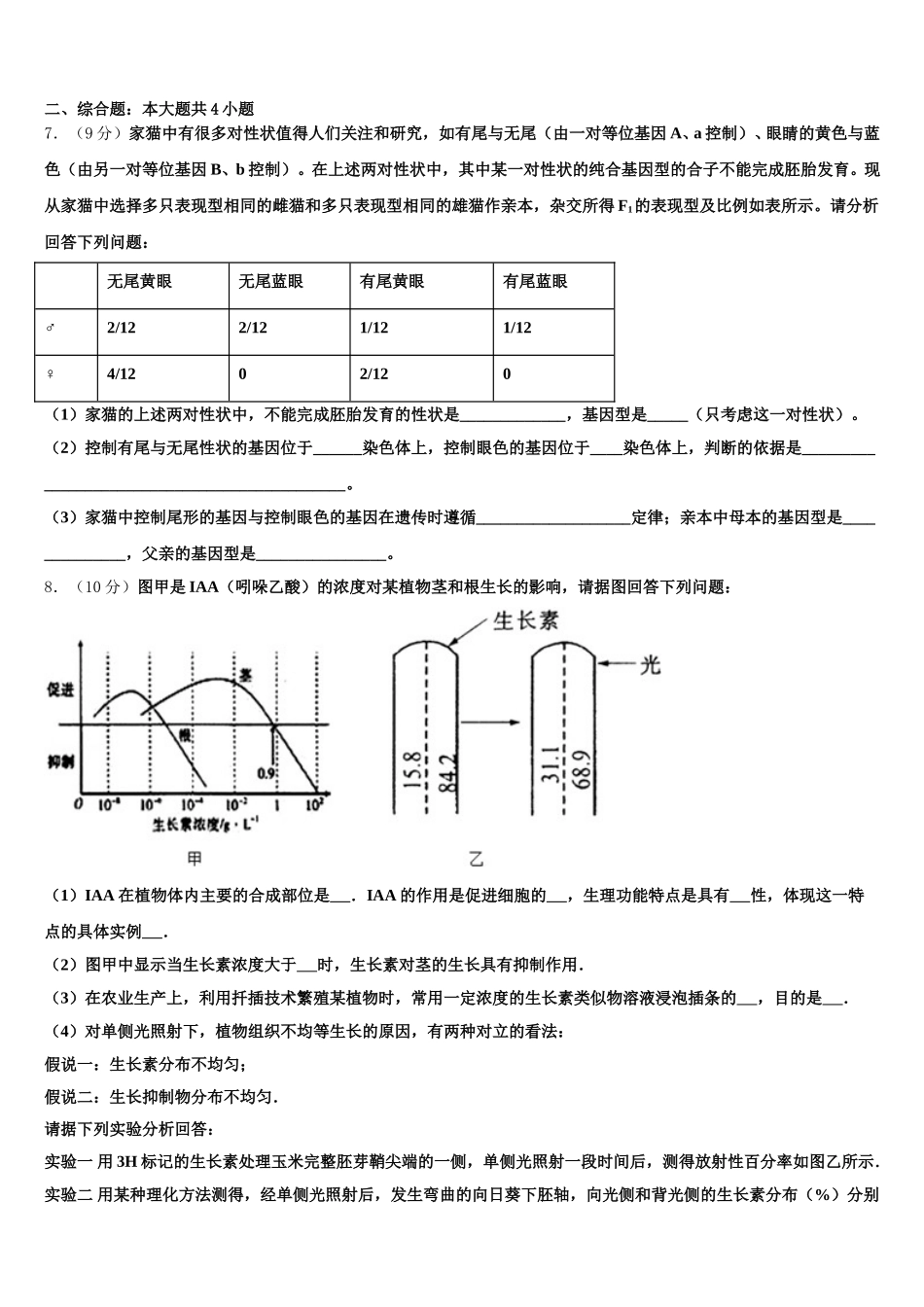 浙江衢州四校2024-2025学年高一下生物期末联考模拟试题含解析_第2页