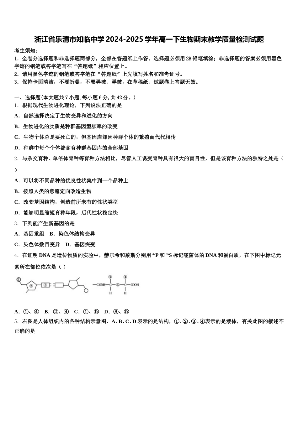 浙江省乐清市知临中学2024-2025学年高一下生物期末教学质量检测试题含解析_第1页
