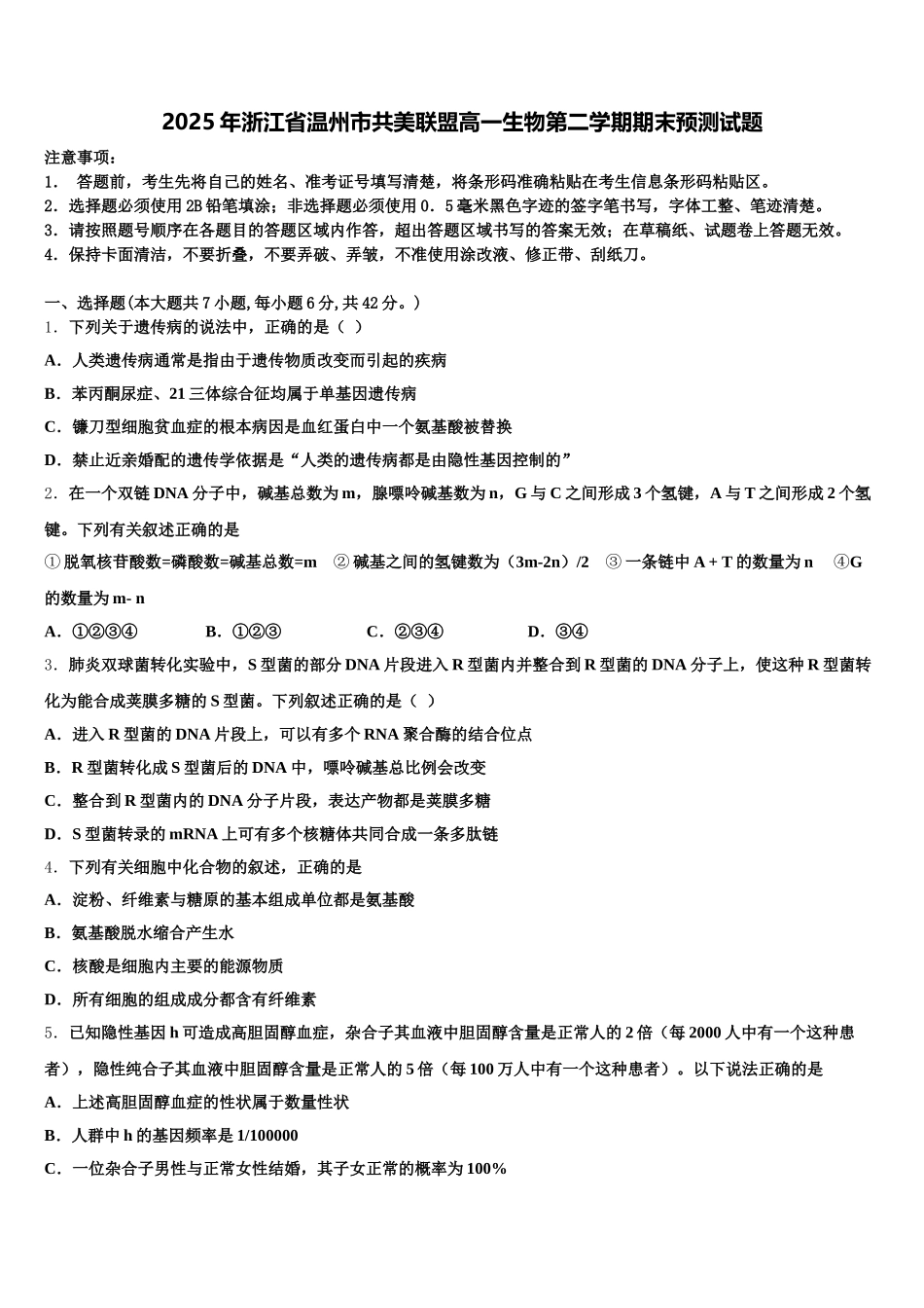 2025年浙江省温州市共美联盟高一生物第二学期期末预测试题含解析_第1页