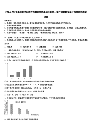 2024-2025学年浙江省嘉兴市第五高级中学生物高一第二学期期末学业质量监测模拟试题含解析