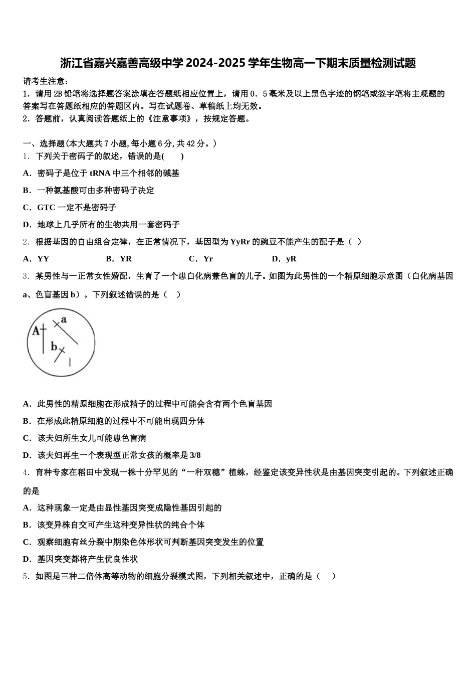 浙江省嘉兴嘉善高级中学2024-2025学年生物高一下期末质量检测试题含解析_第1页