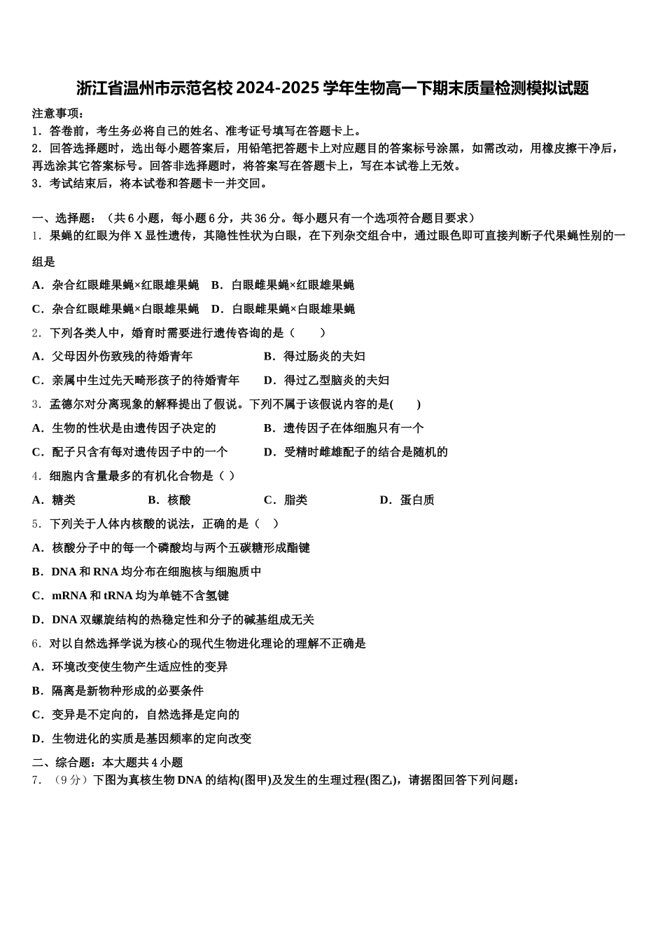 浙江省温州市示范名校2024-2025学年生物高一下期末质量检测模拟试题含解析_第1页