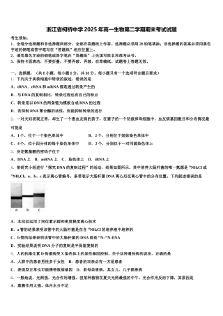 浙江省柯桥中学2025年高一生物第二学期期末考试试题含解析
