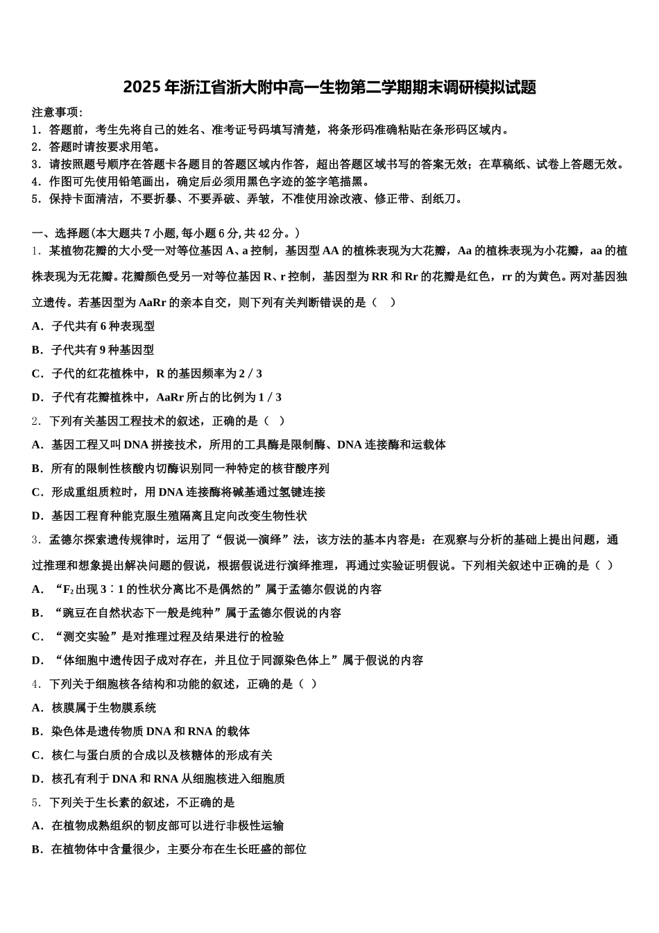2025年浙江省浙大附中高一生物第二学期期末调研模拟试题含解析_第1页