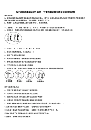 浙江省越崎中学2025年高一下生物期末学业质量监测模拟试题含解析
