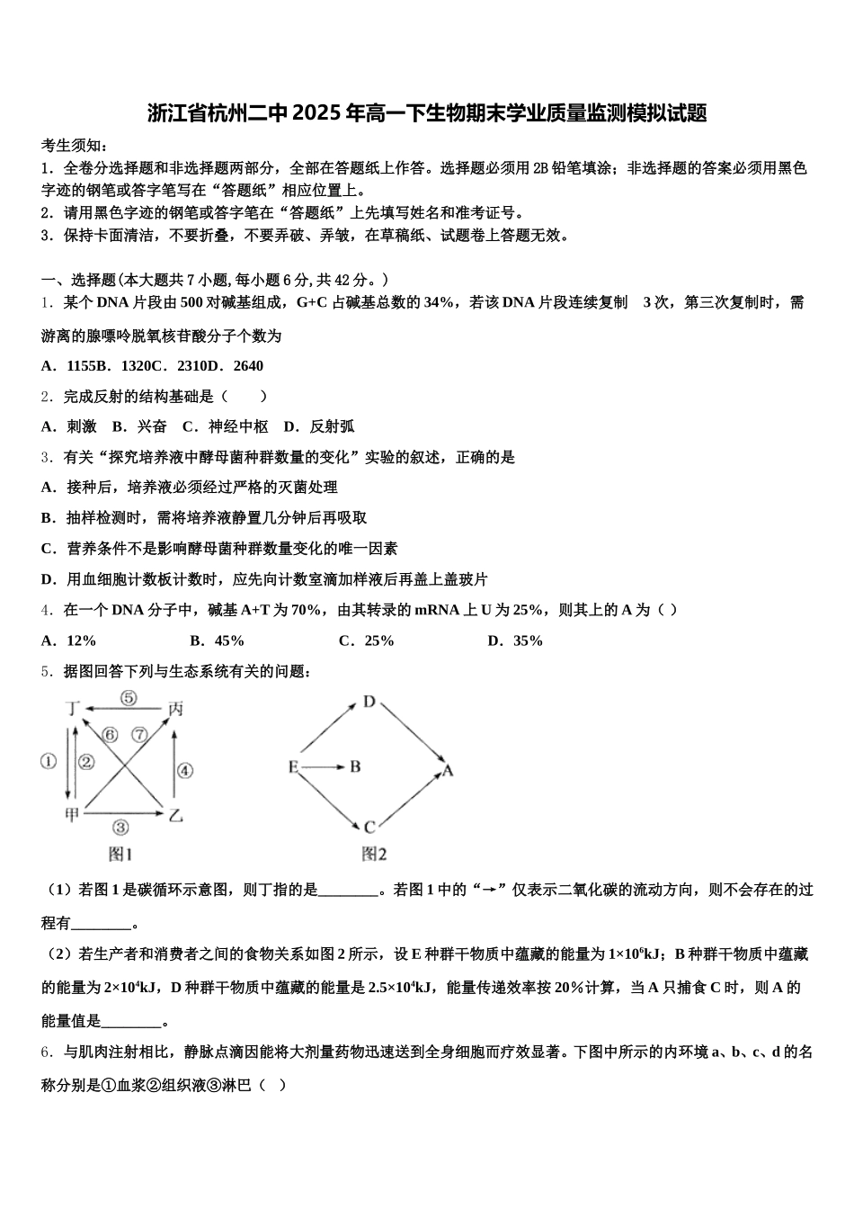 浙江省杭州二中2025年高一下生物期末学业质量监测模拟试题含解析_第1页