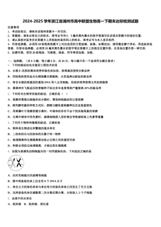 2024-2025学年浙江省湖州市高中联盟生物高一下期末达标检测试题含解析