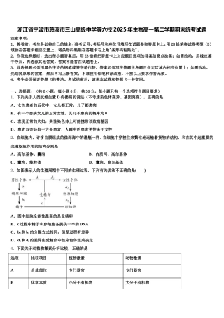 浙江省宁波市慈溪市三山高级中学等六校2025年生物高一第二学期期末统考试题含解析