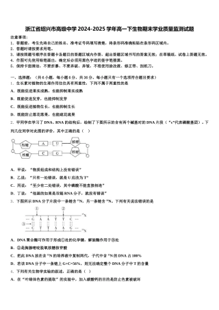 浙江省绍兴市高级中学2024-2025学年高一下生物期末学业质量监测试题含解析