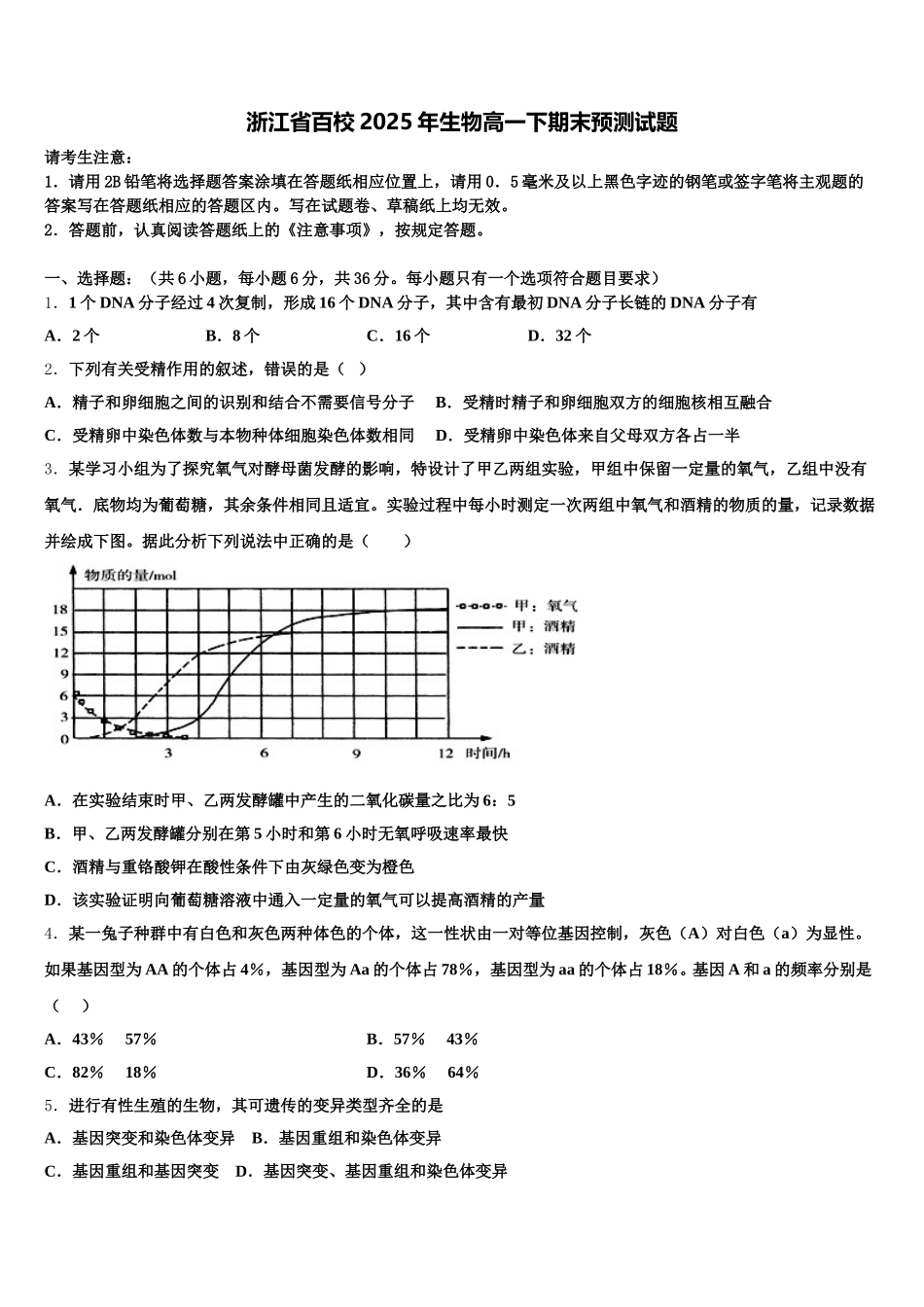浙江省百校2025年生物高一下期末预测试题含解析_第1页