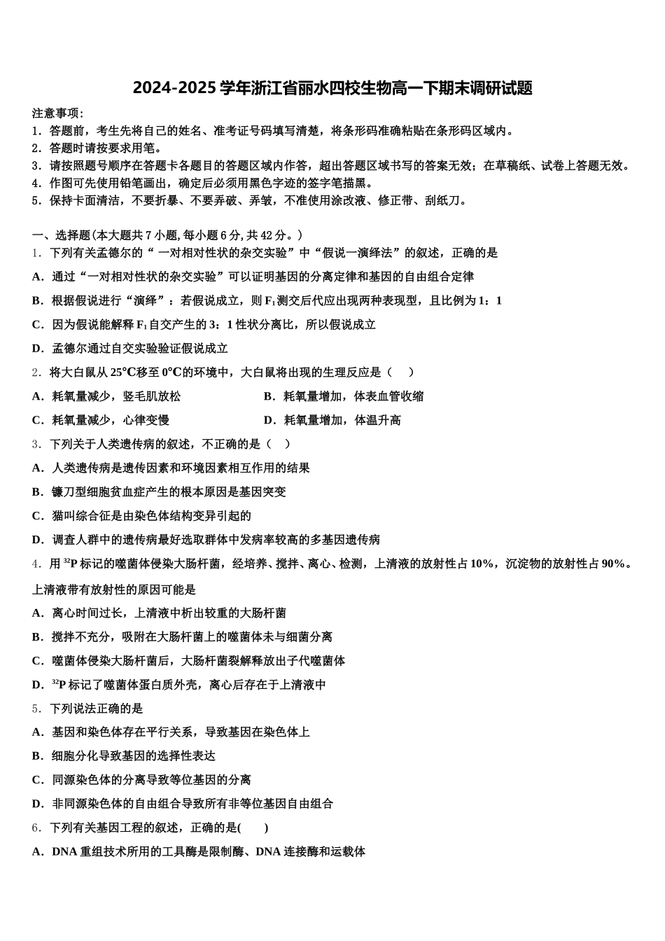 2024-2025学年浙江省丽水四校生物高一下期末调研试题含解析_第1页