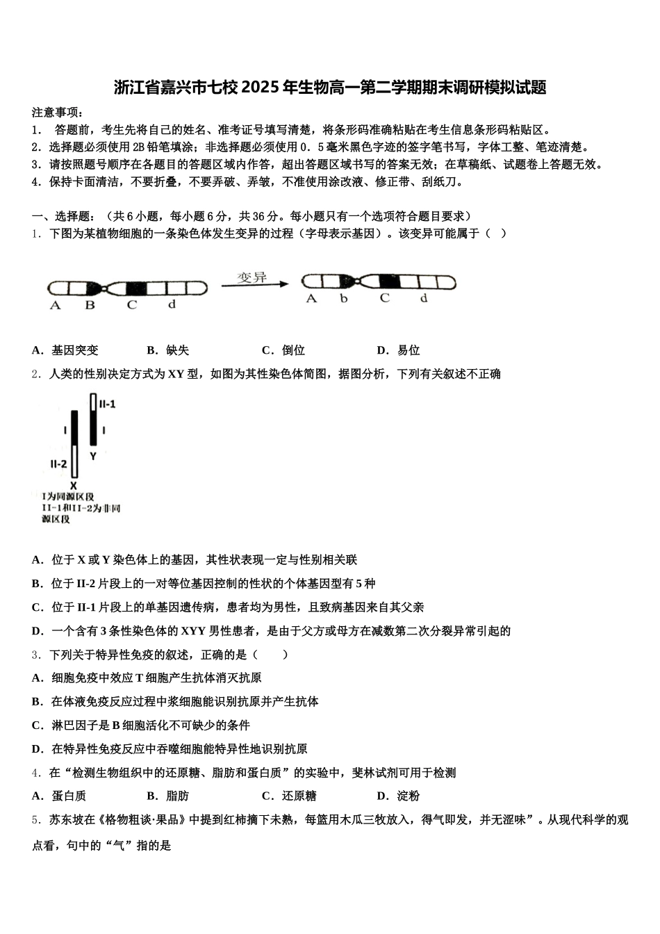 浙江省嘉兴市七校2025年生物高一第二学期期末调研模拟试题含解析_第1页