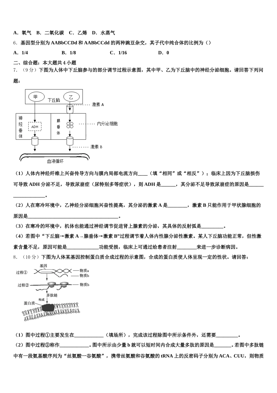 浙江省嘉兴市七校2025年生物高一第二学期期末调研模拟试题含解析_第2页