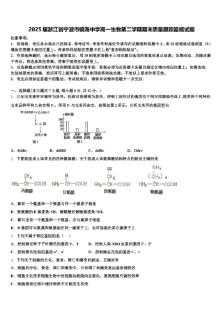 2025届浙江省宁波市镇海中学高一生物第二学期期末质量跟踪监视试题含解析