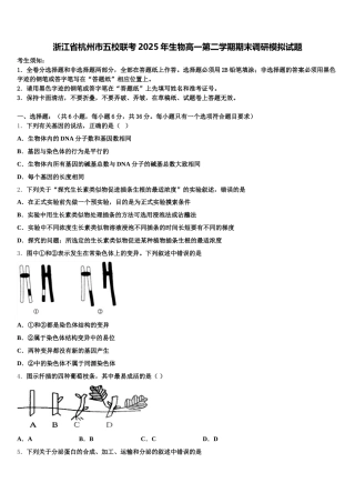 浙江省杭州市五校联考2025年生物高一第二学期期末调研模拟试题含解析