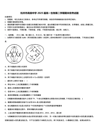杭州市高级中学 2025届高一生物第二学期期末统考试题含解析