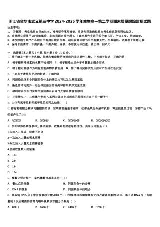浙江省金华市武义第三中学2024-2025学年生物高一第二学期期末质量跟踪监视试题含解析