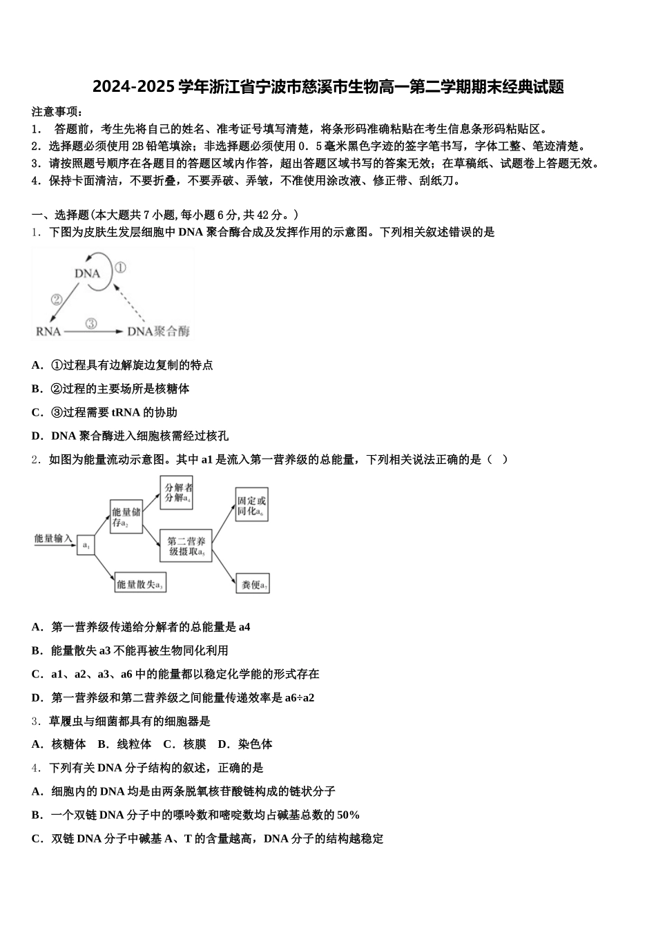 2024-2025学年浙江省宁波市慈溪市生物高一第二学期期末经典试题含解析_第1页