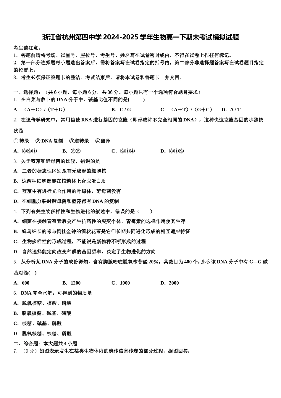 浙江省杭州第四中学2024-2025学年生物高一下期末考试模拟试题含解析_第1页