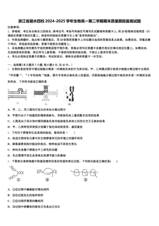 浙江省丽水四校2024-2025学年生物高一第二学期期末质量跟踪监视试题含解析