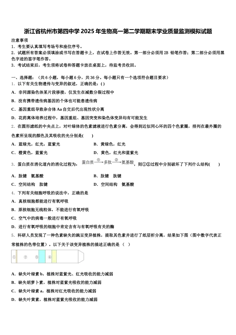 浙江省杭州市第四中学2025年生物高一第二学期期末学业质量监测模拟试题含解析_第1页