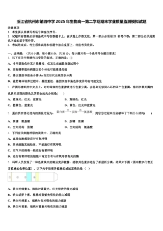 浙江省杭州市第四中学2025年生物高一第二学期期末学业质量监测模拟试题含解析