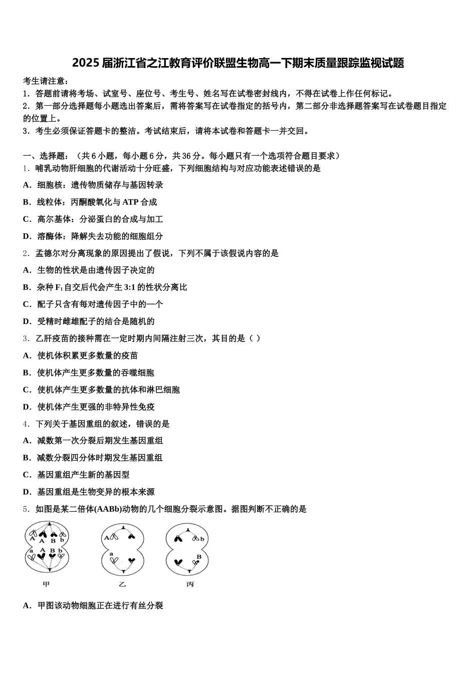 2025届浙江省之江教育评价联盟生物高一下期末质量跟踪监视试题含解析_第1页