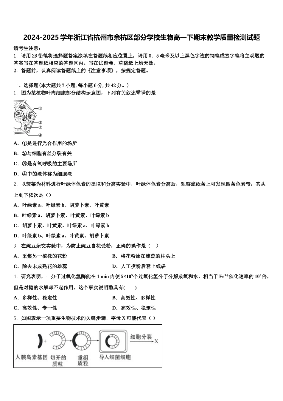 2024-2025学年浙江省杭州市余杭区部分学校生物高一下期末教学质量检测试题含解析_第1页
